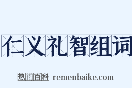 仁义礼智组词是什么意思的图片